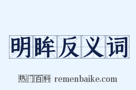 明眸反义词是什么意思的图片